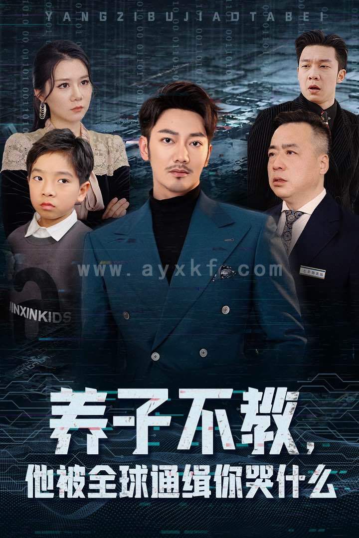 15006-养子不教,他被全球通缉你哭什么(37集) 内容图1 一个实时收录全网最齐全的短视频短剧网剧小剧场的网站! 15006-养子不教,他被全球通缉你哭什么(37集) 最新 图1张