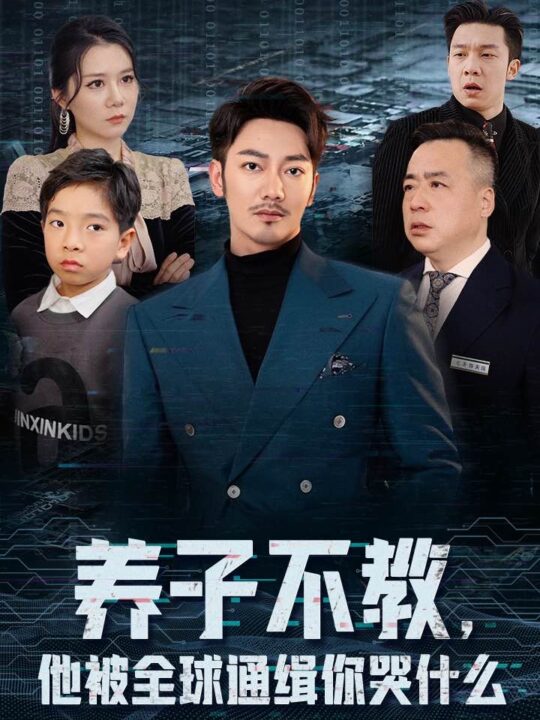 15006-养子不教，他被全球通缉你哭什么(37集)