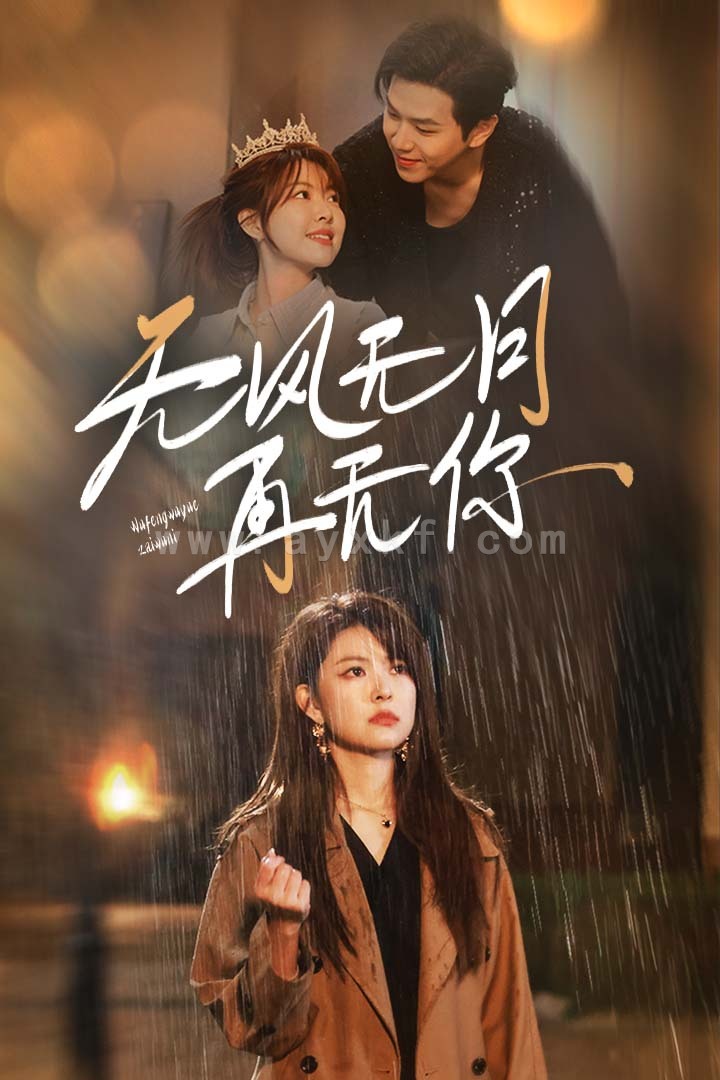 15213-无风无月再无你(36集) 内容图1 一个实时收录全网最齐全的短视频短剧网剧小剧场的网站! 15213-无风无月再无你(36集) 最新 图1张