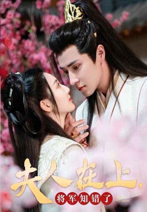 15252-夫人在上将军知错了(47集)