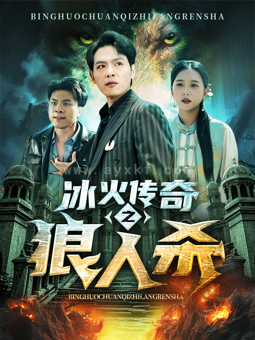 14563-冰火传奇之狼人杀(83集) 内容图1 一个实时收录全网最齐全的短视频短剧网剧小剧场的网站! 14563-冰火传奇之狼人杀(83集) 最新 图1张