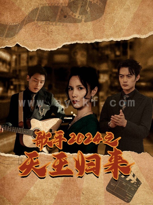 14995-歌手2024之天王归来(91集) 最新 图1张