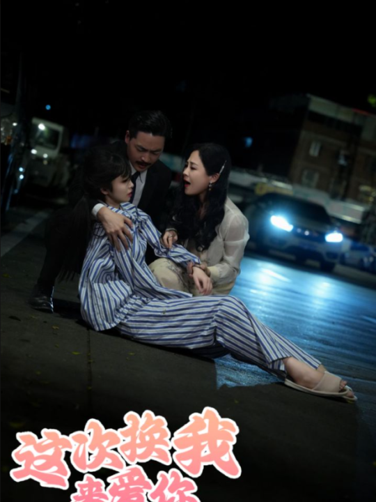 15236-这次换我来爱你(53集)