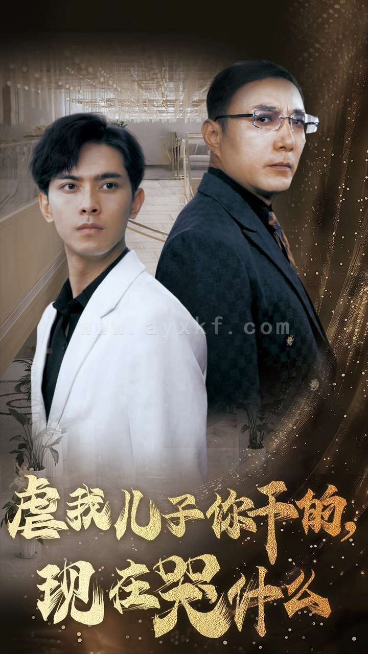 14741-虐我儿子你干的现在哭什么(76集) 内容图1 一个实时收录全网最齐全的短视频短剧网剧小剧场的网站! 14741-虐我儿子你干的现在哭什么(76集) 最新 图1张