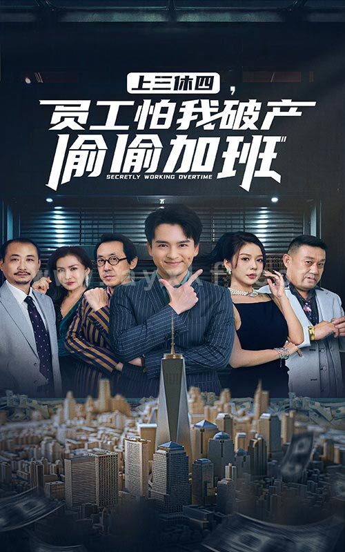 14501-上三休四,员工怕我破产偷偷加班(61集) 内容图1 一个实时收录全网最齐全的短视频短剧网剧小剧场的网站! 14501-上三休四,员工怕我破产偷偷加班(61集) 最新 图1张