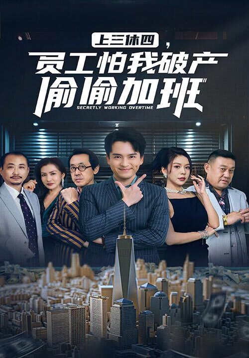 14501-上三休四，员工怕我破产偷偷加班(61集)