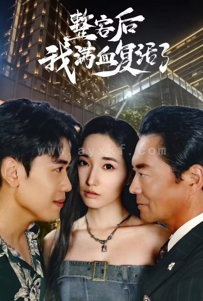 15168-整容后我满血复活了(30集) 内容图1 一个实时收录全网最齐全的短视频短剧网剧小剧场的网站! 15168-整容后我满血复活了(30集) 最新 图1张