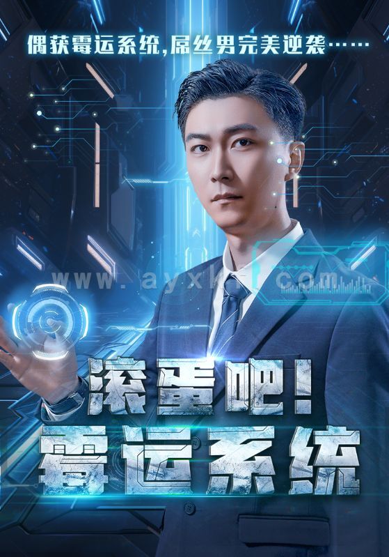 14914-滚蛋吧霉运系统(60集)李云鹏&许子吟 内容图1 一个实时收录全网最齐全的短视频短剧网剧小剧场的网站! 14914-滚蛋吧霉运系统(60集)李云鹏&许子吟 最新 图1张