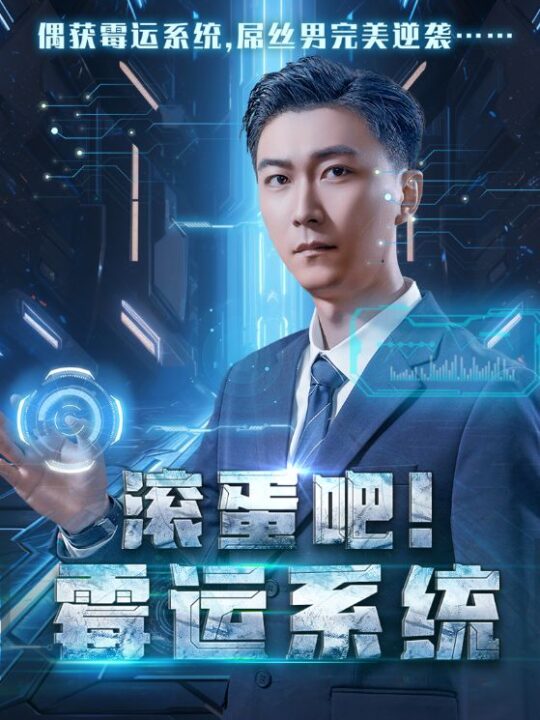 14914-滚蛋吧霉运系统(60集)李云鹏&许子吟