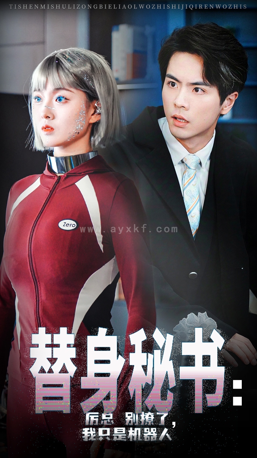 15180-替身秘书厉总别撩了我只是机器人(68集)孙芊浔&王楠 内容图1 一个实时收录全网最齐全的短视频短剧网剧小剧场的网站! 15180-替身秘书厉总别撩了我只是机器人(68集)孙芊浔&王楠 最新 图1张