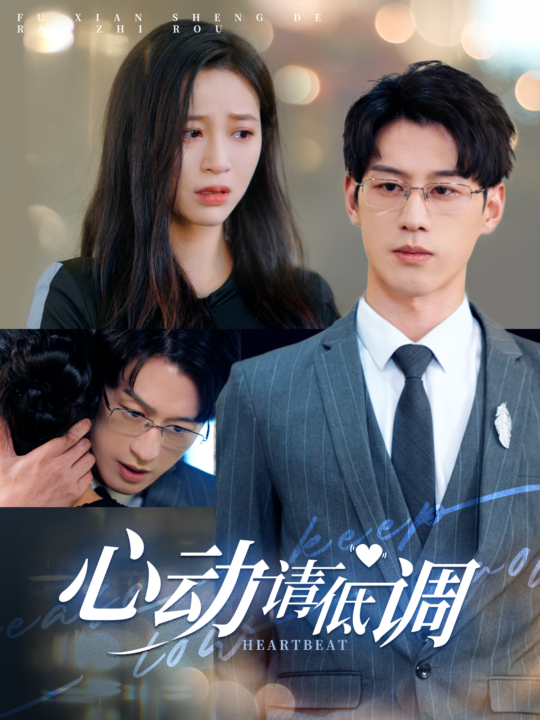 15332-心动请低调(100集)韩录锦