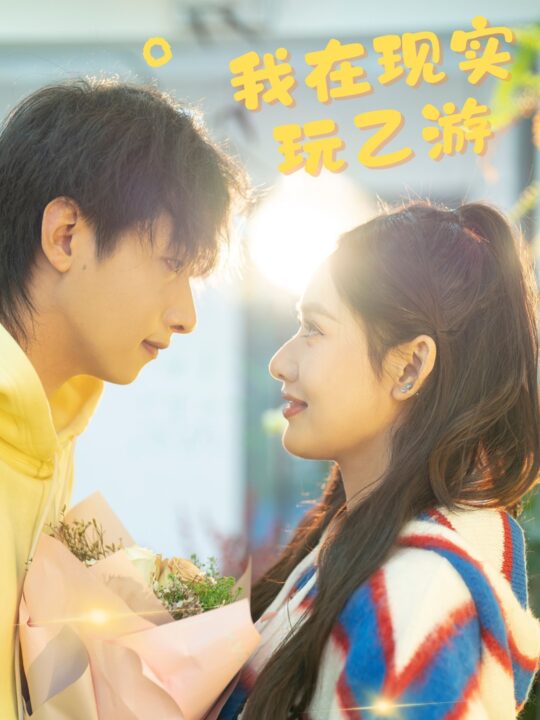 15368-我在现实玩乙游(34集)