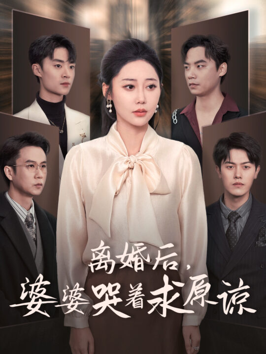 14647-离婚后婆婆哭着求原谅(60集)邰靖懿＆吴雨阳