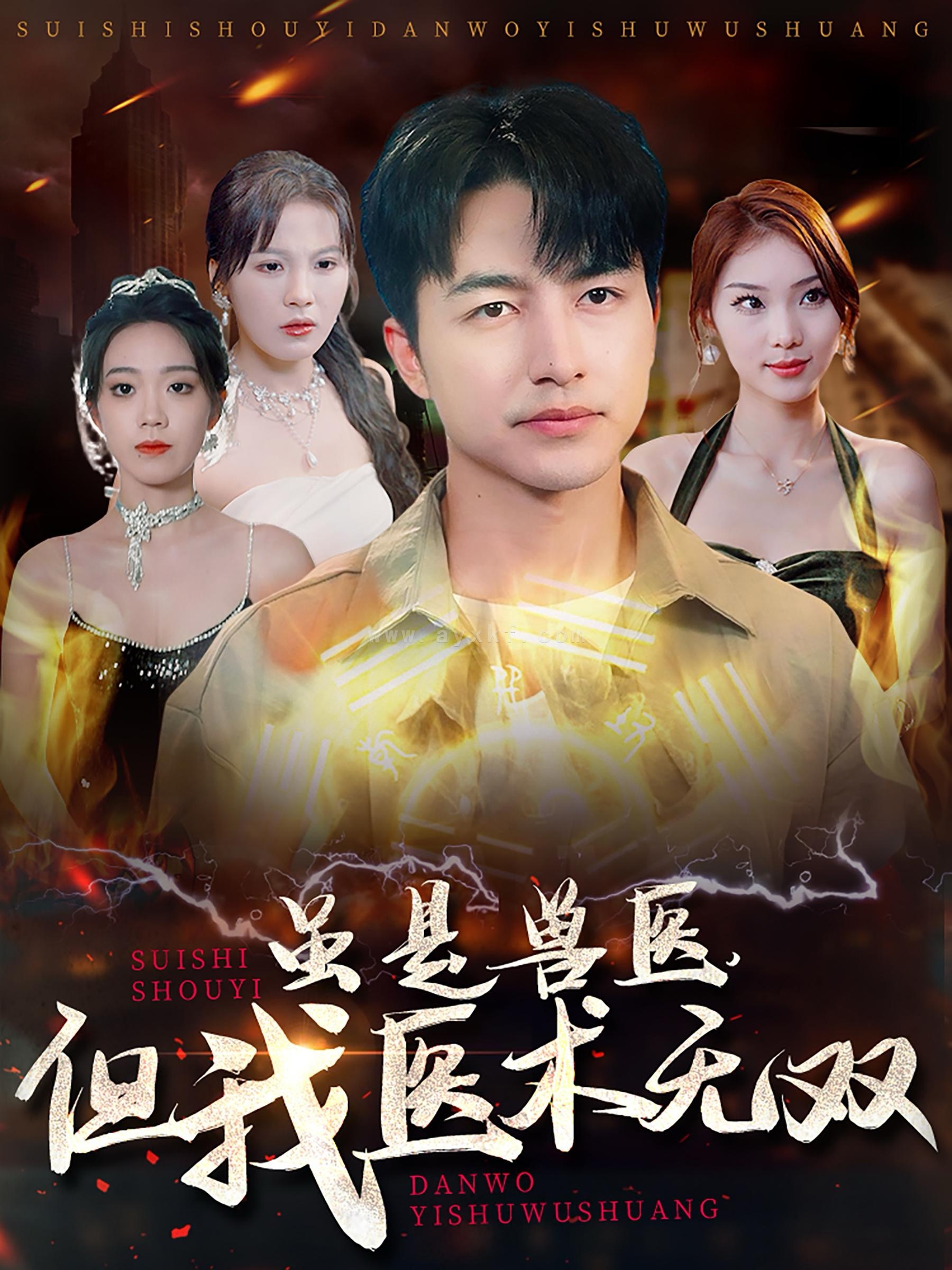 14773-虽是兽医但我医术无双(63集) 内容图1 一个实时收录全网最齐全的短视频短剧网剧小剧场的网站! 14773-虽是兽医但我医术无双(63集) 最新 图1张