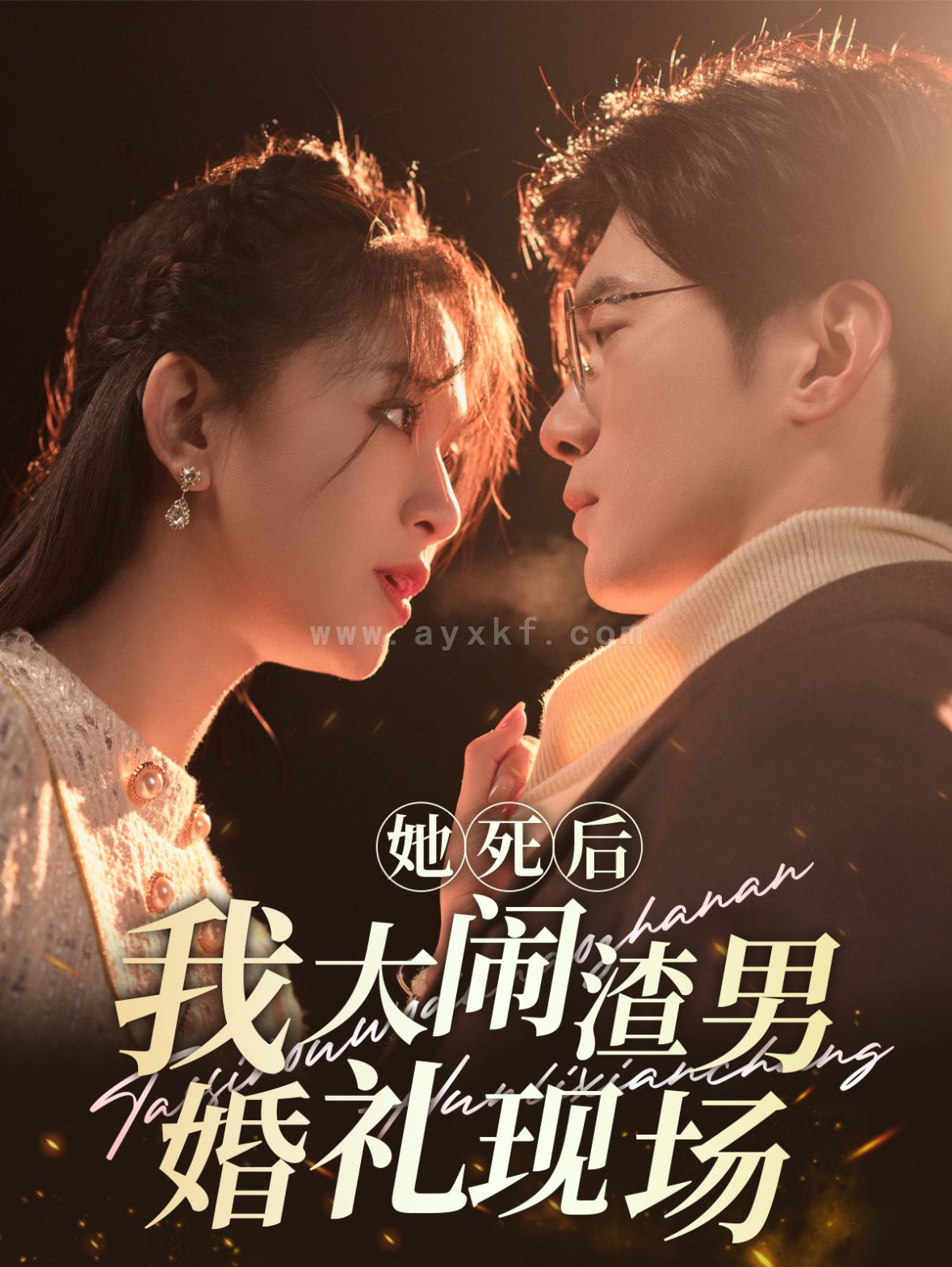 14573-她死后我大闹渣男婚礼现场(83集)韩录锦 内容图1 一个实时收录全网最齐全的短视频短剧网剧小剧场的网站! 14573-她死后我大闹渣男婚礼现场(83集)韩录锦 最新 图1张