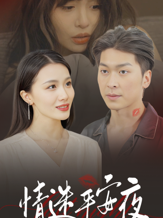 15445-情迷平安夜(35集)