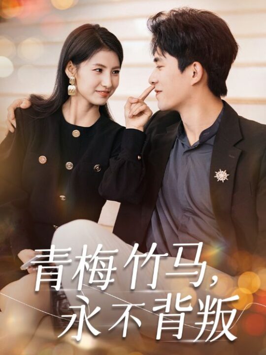 15176-青梅竹马永不背叛(33集)乔佳乐＆王槿