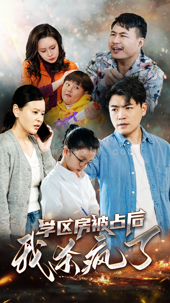 15358-学区房被占后我杀疯了(53集)杨天赋 内容图1 一个实时收录全网最齐全的短视频短剧网剧小剧场的网站! 15358-学区房被占后我杀疯了(53集)杨天赋 最新 图1张