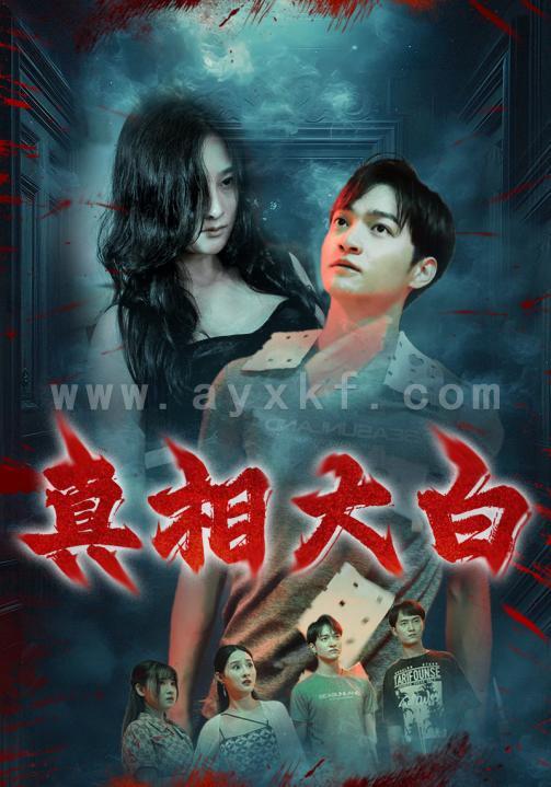 14737-真相大白(67集)