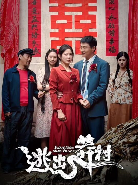 14955-逃出莽村(35集)