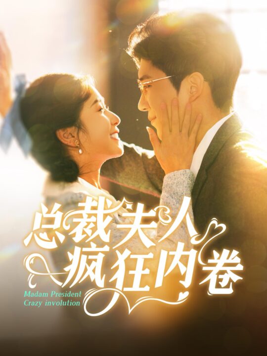 15473-总裁夫人疯狂内卷(100集)严雯丽&冯思源