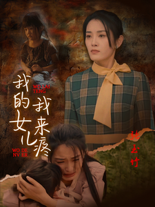 14655-我的女儿我来疼(24集)