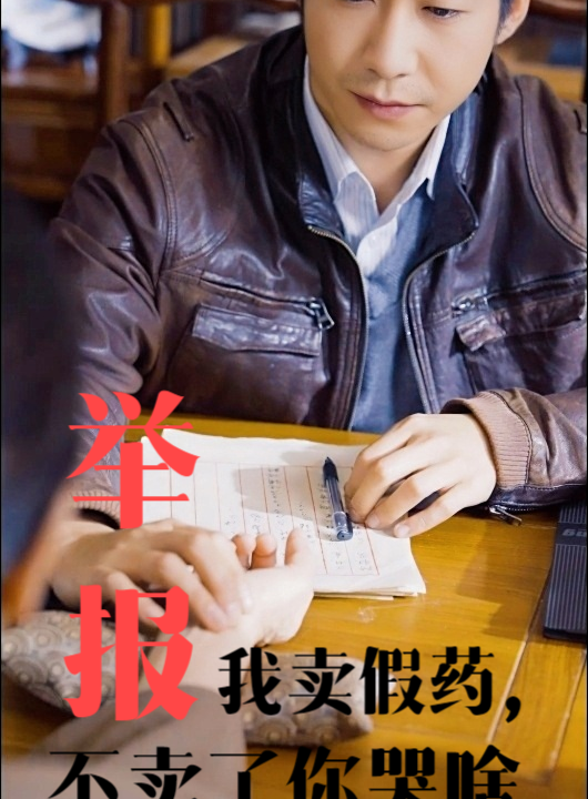 14671-举报我卖假药不卖了你哭啥(30集)周航&刘昱辰