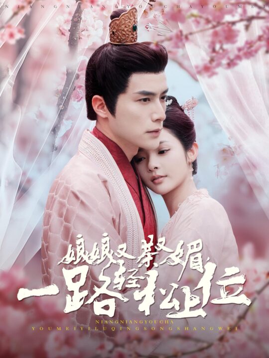 14698-娘娘又茶又媚一路轻松上位(99集)何索＆觅七