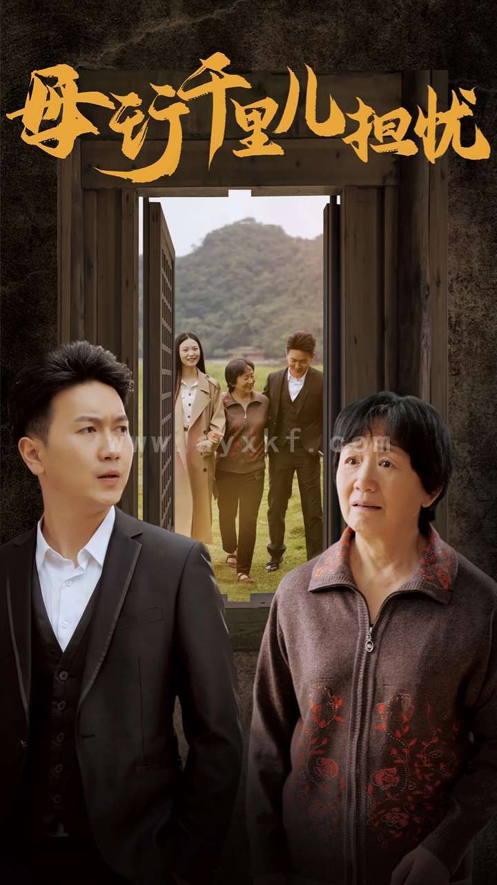 14661-新:母行千里儿担忧(30集) 内容图1 一个实时收录全网最齐全的短视频短剧网剧小剧场的网站! 14661-新:母行千里儿担忧(30集) 最新 图1张