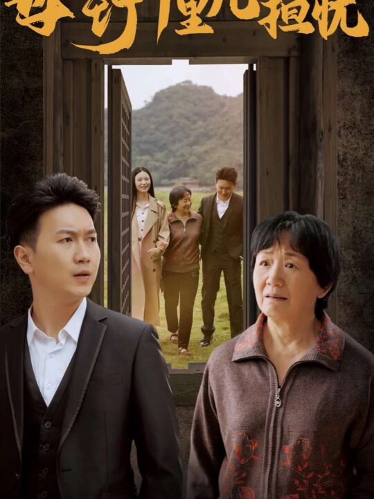 14661-新：母行千里儿担忧(30集)