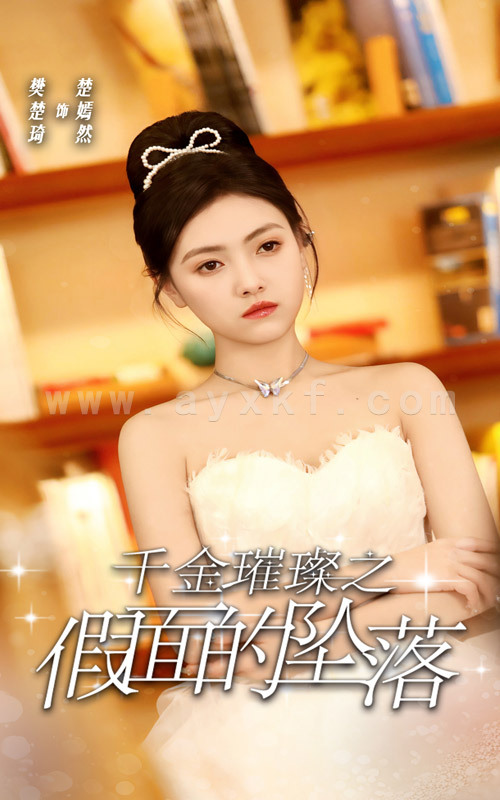 14926-千金璀璨之假面的坠落(30集)樊楚琦 内容图1 一个实时收录全网最齐全的短视频短剧网剧小剧场的网站! 14926-千金璀璨之假面的坠落(30集)樊楚琦 最新 图1张