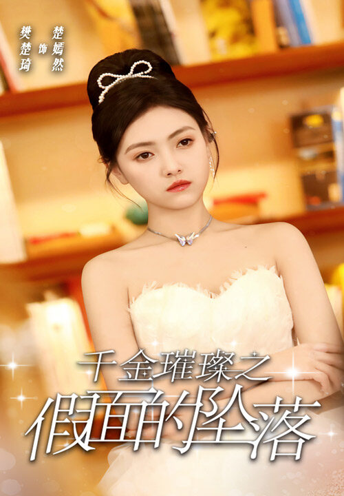 14926-千金璀璨之假面的坠落(30集)樊楚琦