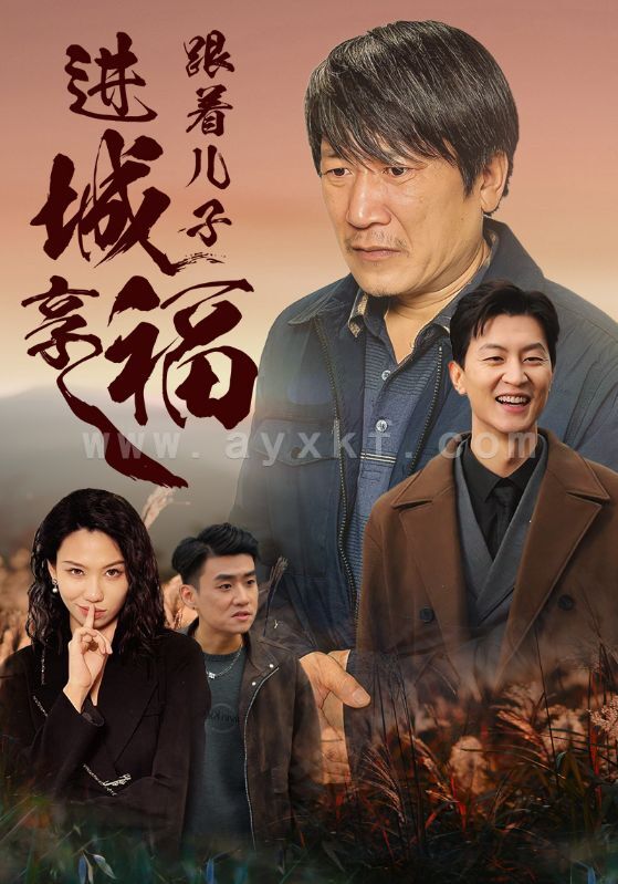 15035-跟着儿子进城享福(46集) 内容图1 一个实时收录全网最齐全的短视频短剧网剧小剧场的网站! 15035-跟着儿子进城享福(46集) 最新 图1张