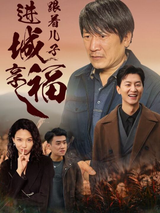 15035-跟着儿子进城享福(46集)