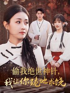 15051-偷我绝世神针我让你跪地求饶(30集) 内容图1 一个实时收录全网最齐全的短视频短剧网剧小剧场的网站! 15051-偷我绝世神针我让你跪地求饶(30集) 最新 图1张