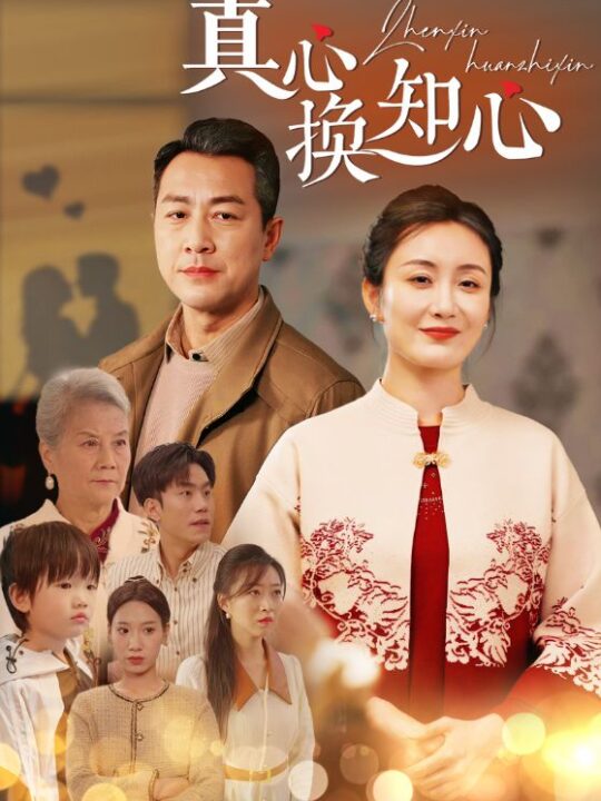 15270-真心换知心(87)