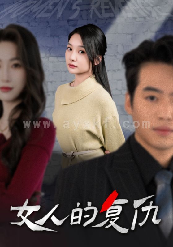 14692-女人的复仇(25集) 最新 图1张