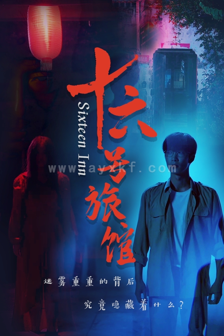 14887-十六号旅馆&十六号客栈(79集)姚冠宇 最新 图1张