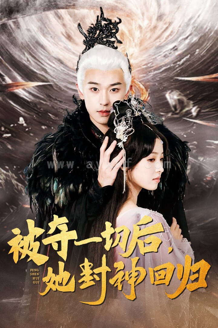 14940-被夺一切后她封神回归(41集)李若洵&翟炯 内容图1 一个实时收录全网最齐全的短视频短剧网剧小剧场的网站! 14940-被夺一切后她封神回归(41集)李若洵&翟炯 最新 图1张