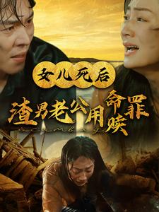 14874-女儿死后渣男老公用命赎罪(46集)