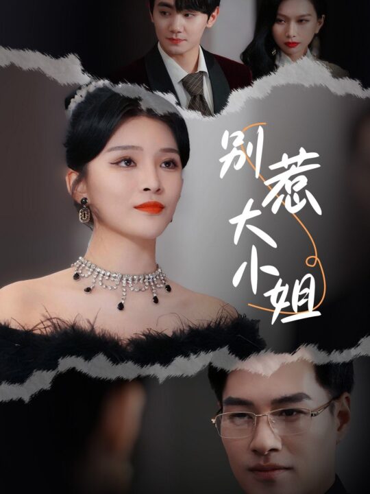 15357-别惹大小姐(31集)杨妍