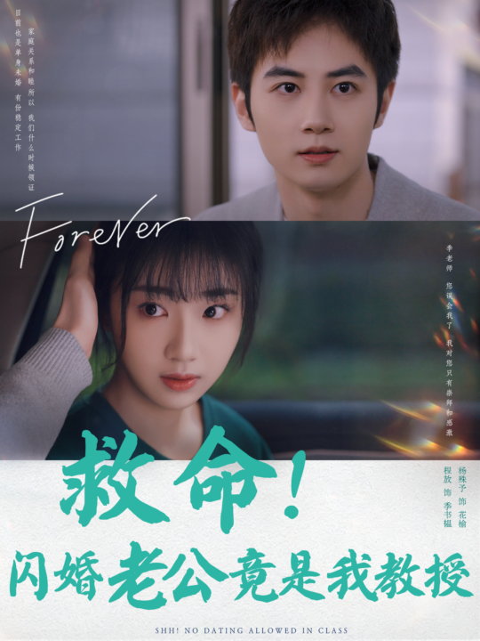 15206-救命闪婚老公竟是我教授(87集)杨殊予