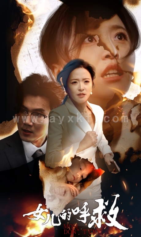 14826-女儿的呼救(30集) 内容图1 一个实时收录全网最齐全的短视频短剧网剧小剧场的网站! 14826-女儿的呼救(30集) 最新 图1张