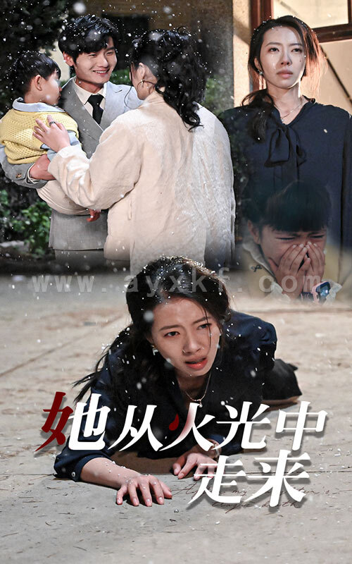 15515-她从火光中走来(30集) 内容图1 一个实时收录全网最齐全的短视频短剧网剧小剧场的网站! 15515-她从火光中走来(30集) 最新 图1张