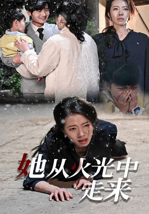 15515-她从火光中走来(30集)