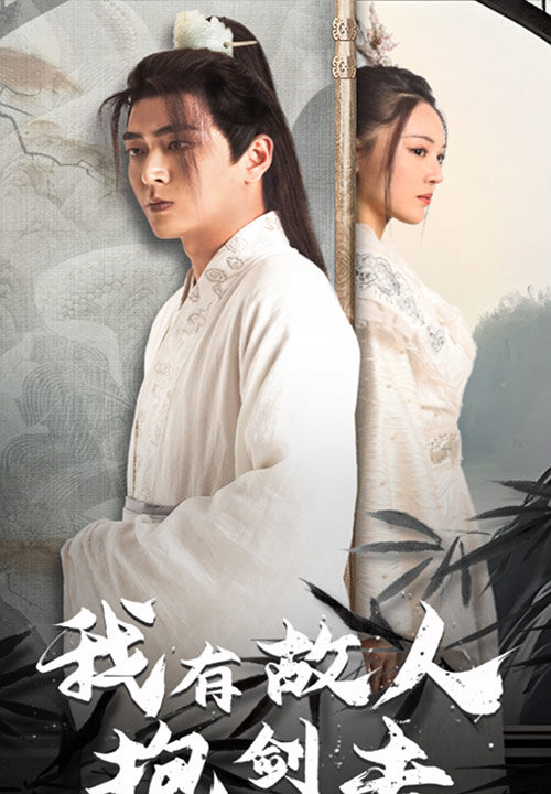 15253-我有故人抱剑去(56集)