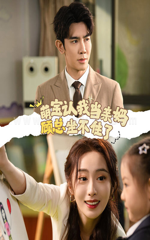 15334-萌宝认我当亲妈顾总坐不住了(61集) 内容图1 一个实时收录全网最齐全的短视频短剧网剧小剧场的网站! 15334-萌宝认我当亲妈顾总坐不住了(61集) 最新 图1张