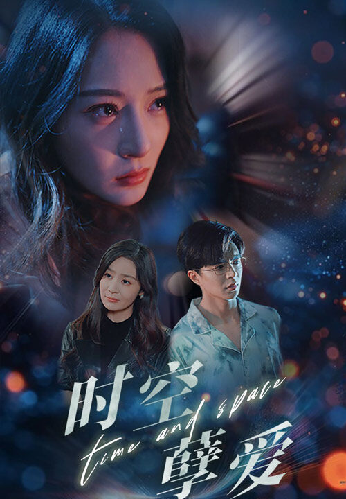 14979-时空孽爱(51集)温宇