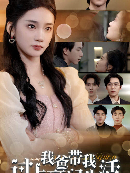 14515-我爸带我过上豪门生活(63集)姜悦