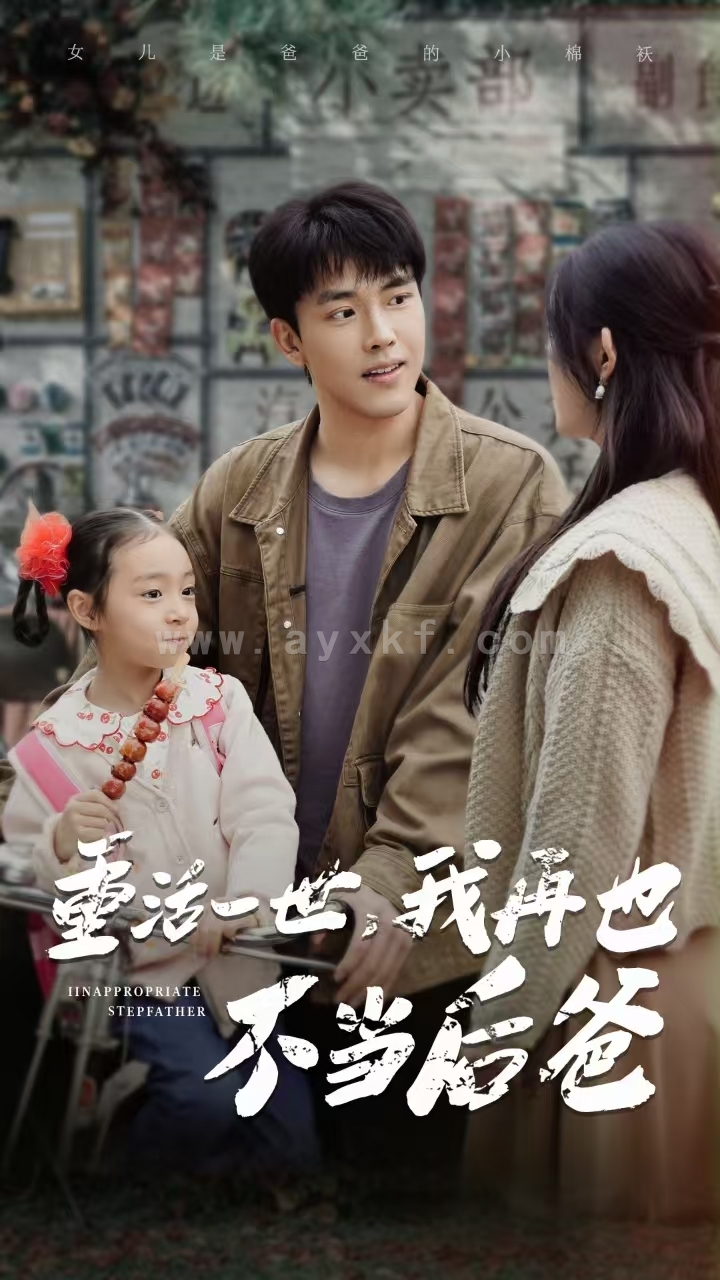 14742-重活一世,我再也不当后爸(70集)温水 内容图1 一个实时收录全网最齐全的短视频短剧网剧小剧场的网站! 14742-重活一世,我再也不当后爸(70集)温水 最新 图1张